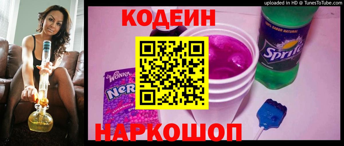 Codein Purple Drank  Вход с VPN  Кодеиновый сироп Lean напиток Lean (лин)  Салават 